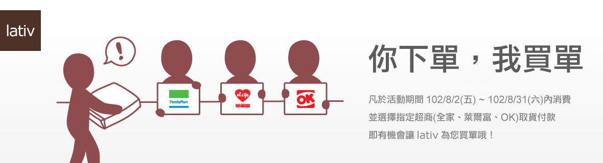 你下單 我買單 活動時間 102 8 2 五 102 8 31 六 Lativ 米格國際